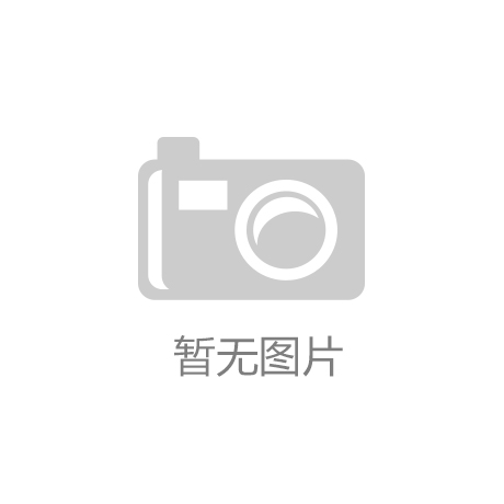 金博体育官网app入口：江西省绿色矿山标准体系建设项目通过评审